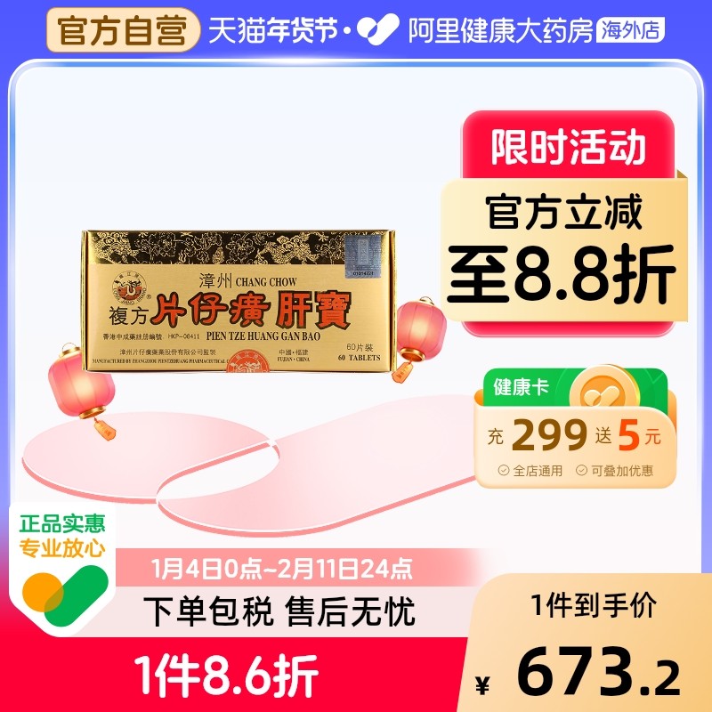 港版龙江牌漳州复方片仔癀肝宝护肝片醒酒解酒药养肝消炎官方60片