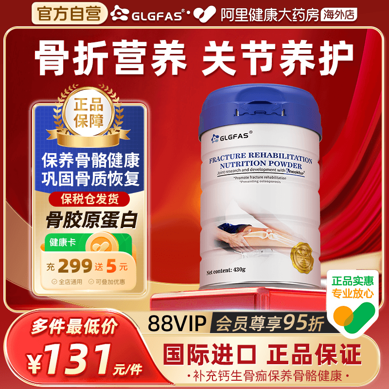 GLGFAS进口骨折恢复营养品骨胶原蛋白粉促进氨糖软骨素壮骨粉补钙,保健食品/膳食营养补充食品,氨糖软骨素,淘宝优惠券,粉丝福利购,淘宝优惠卷