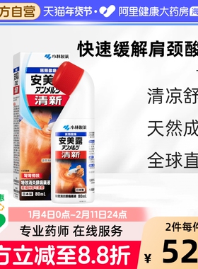日本小林制药安美露港版80ml 关节酸痛腰酸背痛液体镇痛消炎剂