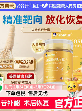 Aneoktur美国19种人参皂苷rh2rg3高纯度放化疗术后免疫力营养品