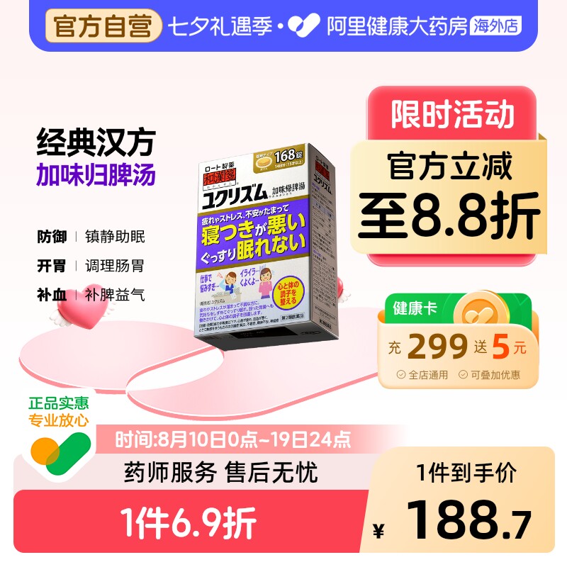 乐敦ROHTO和汉笺加味归脾汤日本进口汉方失眠焦虑贫血健脾168片