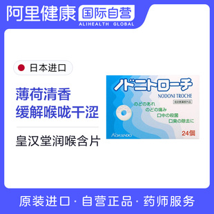 日本皇汉 堂咽炎药急性慢扁桃体发炎药喉咙痛含片嗓子疼24个正品