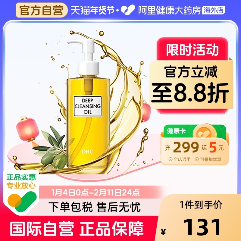 日本DHC橄榄卸妆油 深层清洁去黑头去角质b脸眼唇卸妆液200ml