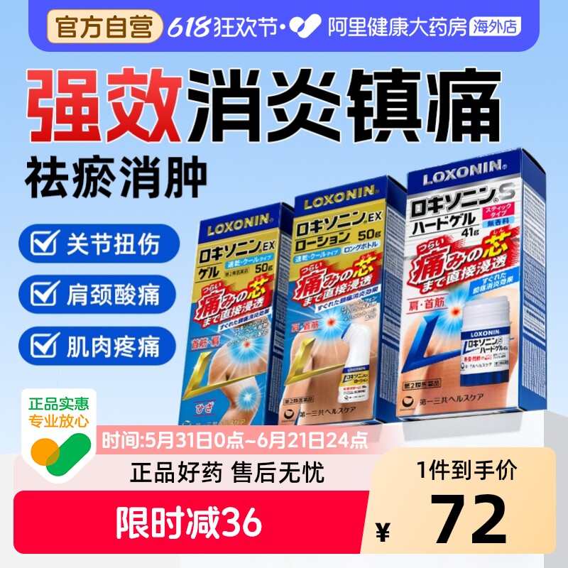 日本LOXONIN乐松止痛棒第一三共镇凝胶/药水缓解肩颈腰痛关节扭伤