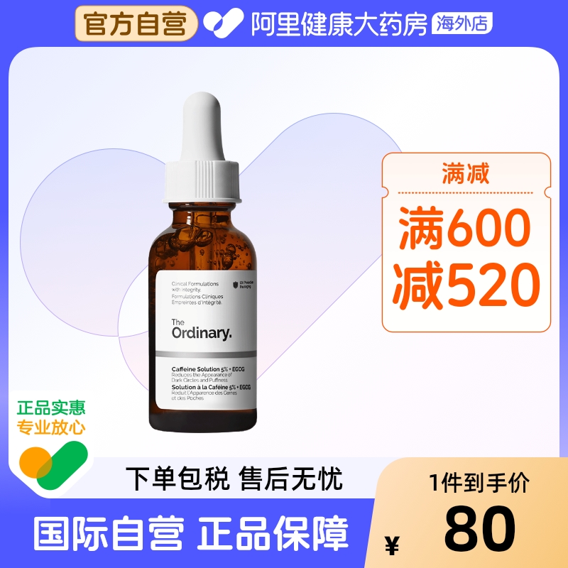 The Ordinary 5%咖啡因眼部精华液紧致细纹淡化黑眼圈30ml
