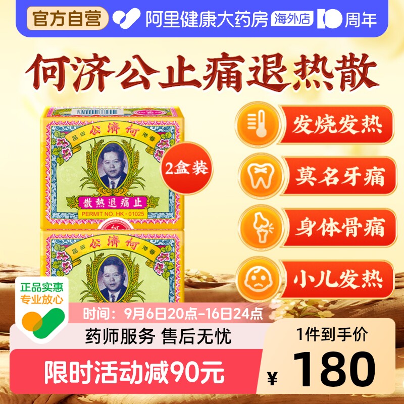 何济公止痛退热散香港止痛药进口正品港版头痛中国香港牙痛2件装图片