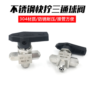 快拧三通球阀304不锈钢三通快拧阀门锁母球阀气管软管PU管球阀6mm