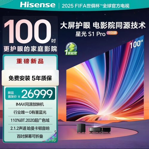 海信激光电视星光S1 Pro2026款新品100英寸全色激光大屏护眼全色家庭影院电影院同源技术投影仪