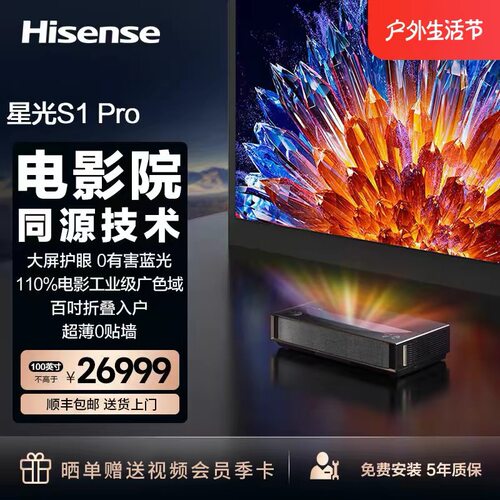 海信激光电视 星光S1Pro 100英寸三色激光家庭影院 大屏护眼 电影院同源技术 折叠入户 4K
