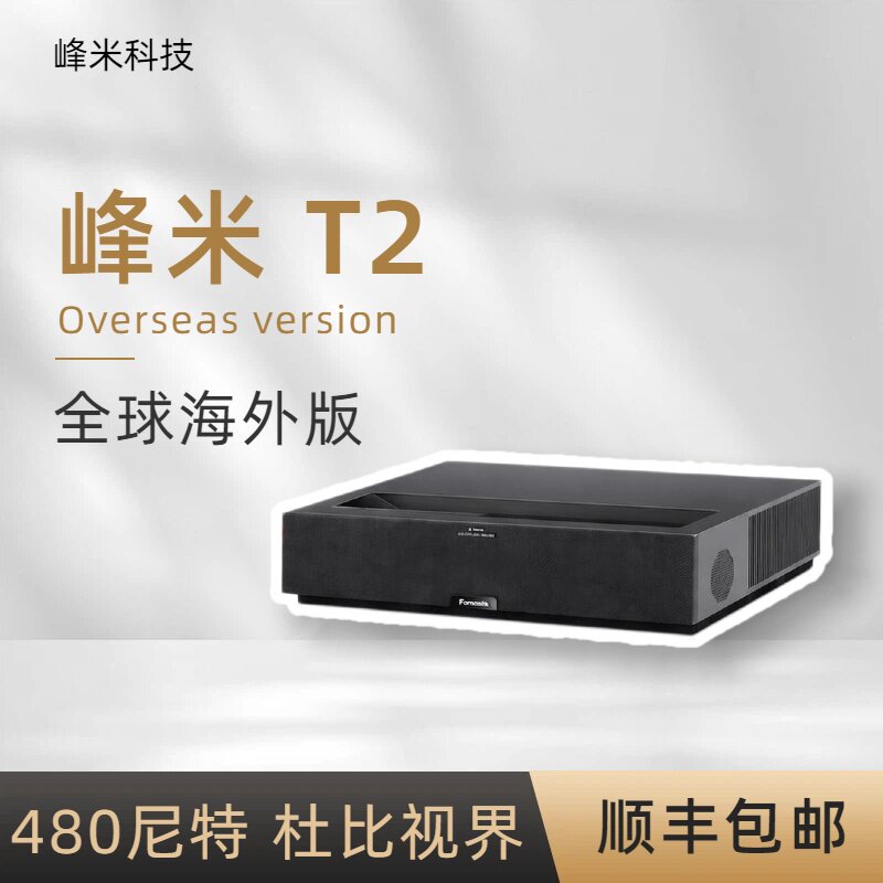 峰米T2全色激光电视4K超清3D家用客厅大屏智能家庭影院超短焦投影仪100寸120寸150寸国际版香港台湾全球通用