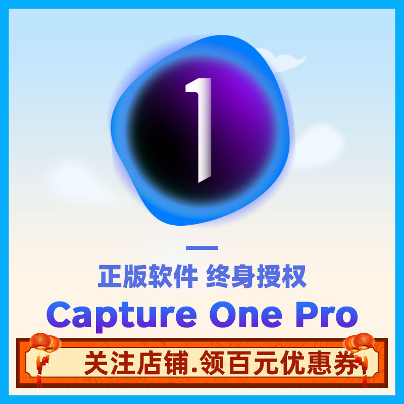 正版 Capture One Pro 22激活码RAW解析摄影师修图调色飞思软件