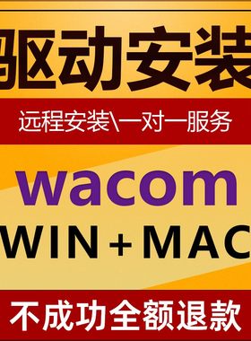 WACOM 驱动安装数位板手绘板适用绘王友基XPPEN凡画修复PS压感SAI