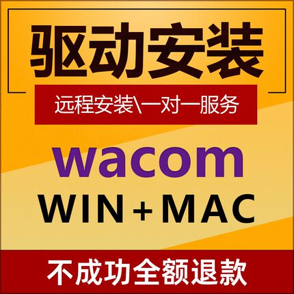 WACOM 驱动安装数位板手绘板适用绘王友基XPPEN凡画修复PS压感SAI