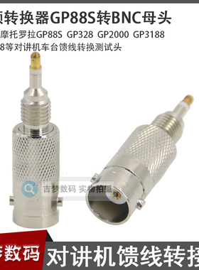 GP88S转BNC母天线测试头GP328摩托罗拉对讲机射频转接GP2000/3688