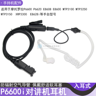 MTP3150防辐射空气导管耳机P6600对讲机入耳式P6620/E8628i加粗线