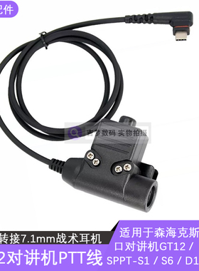 U94按键转接7.1mmGT12对讲机PTT线适用SPPT-S1森海克斯S6 D1