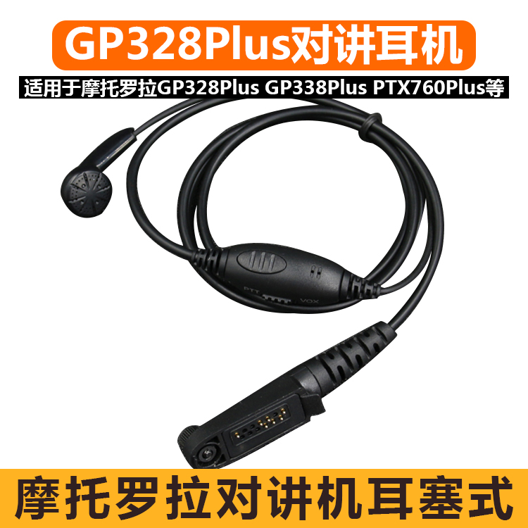 适用GP328plus对讲机耳机线GP338P GP344 PTX760P摩托罗拉入耳塞