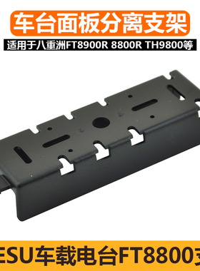 八重洲FT8900R车台面板支架8800R TH9800对讲机车载台分离固定座