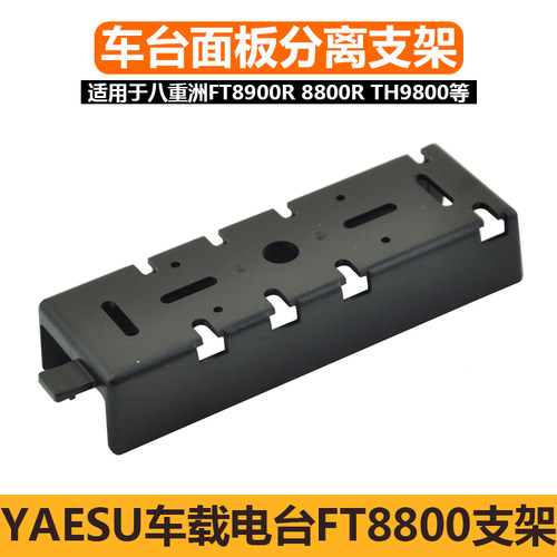 八重洲FT8900R车台面板支架8800R TH9800对讲机车载台分离固定座