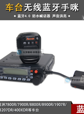 7900R车台无线蓝牙手咪八重洲7800/100DR/400XDR/8900R/1907R肩咪