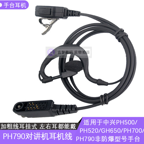 ZTE手台挂耳式对讲耳机线PH550