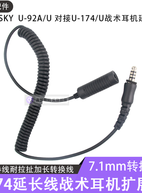 7.1mm战术耳机延长线TAC-SKY U-92A/U插头扩展线U-174/U加长转换