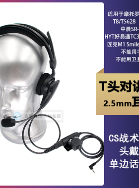 T80单边头戴式T头对讲机耳机SX608话务耳麦CS战术指挥TC320/310线