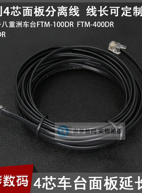 自制4芯水晶头延长线FTM-100DR车台对讲机面板分离线400DR 400XDR
