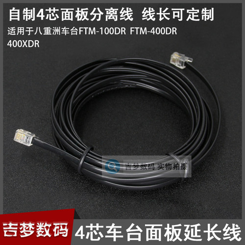 自制4芯水晶头延长线FTM-100DR车台对讲机面板分离线400DR 400XDR