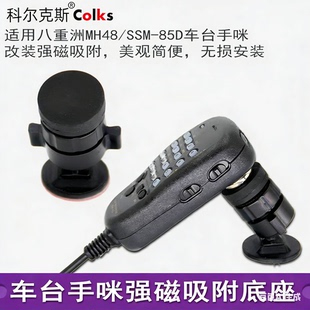 3M粘贴强磁手咪支架7900八重洲MH48/SSM85D/BT85车台话筒固定底座