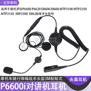 头盔耳机P6620i对讲机战术耳麦MTP3150骑行降噪P6600/E8628/E8608