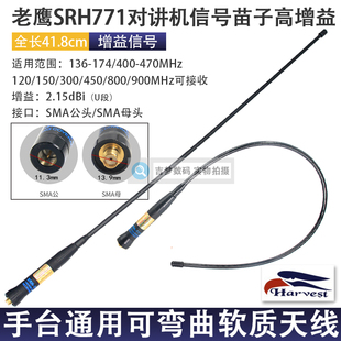 SRH771老鹰正品 手持信号苗高增益对讲机软质天线42cm可弯曲 铜管式