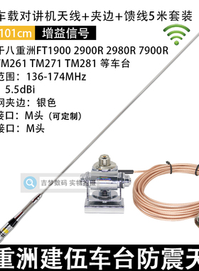 136-174MHz车载电台天线1米V段船用对讲机夹边馈线套装TM271/281