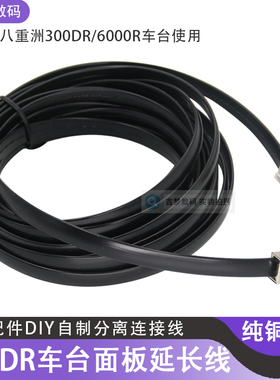 FTM-300DR车载电台面板分离线适用八重洲6000R面板延长线连接线