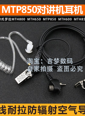 适用MTP850耳机防辐射空气导管MTH800 650 600摩托罗拉对讲机耳挂