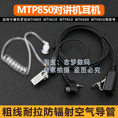 适用MTP850耳机防辐射空气导管MTH800 650 600摩托罗拉对讲机耳挂