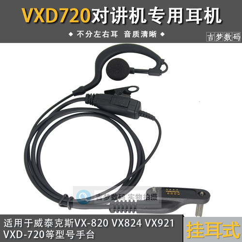 VXD720对讲机耳机适用于威泰克斯VX820 VX824 VX921加粗线挂耳式