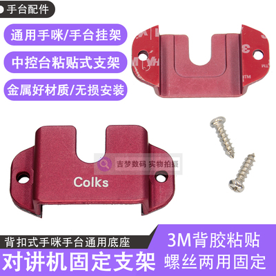 车载用手咪支架通用手台托架MH48