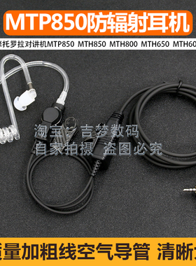 适用摩托罗拉MTP850对讲机耳机MTH800加粗线空气导管麦防辐射600