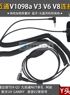 维迈通V3V6V8 V1098A头盔连接线3.5mm适用Y头FT1D 70DR 2DR TM800