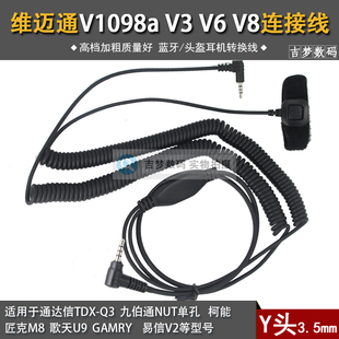 维迈通V3V6V8 70DR 2DR TM800 V1098A头盔连接线3.5mm适用Y头FT1D