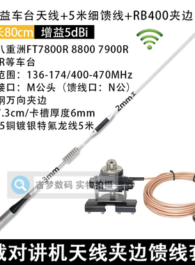 FT7900R对讲机车台夹边天线苗子馈线适配八重洲FT7800R 8800 8900