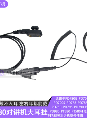 PD700G二合一大耳挂PD780对讲机耳机线不入耳PD980/PT580H/PT785