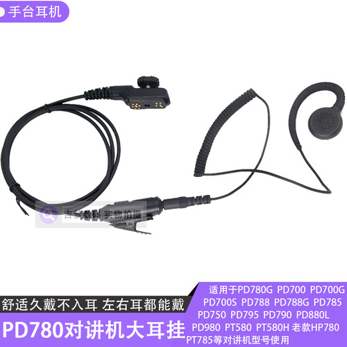 PD780G海能达手台耳麦挂耳