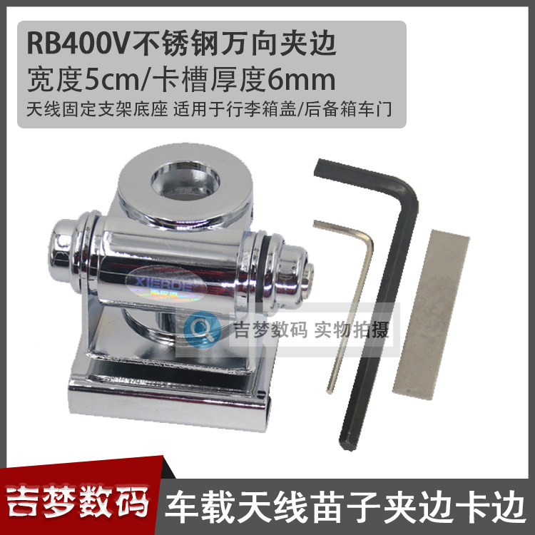 通用对讲机车载天线夹边架 迷你不锈钢万向夹 车台电台苗子卡边座