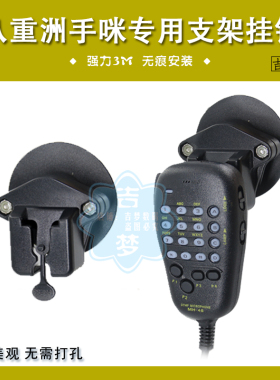 适用7900R八重洲对讲机手咪挂钩8900R 100DR 1907R车载支架3M粘勾