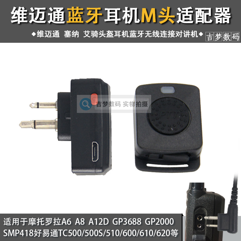 M头对讲机耳机无线蓝牙适配器维迈通适用摩托罗拉C1200 GP3688 A8