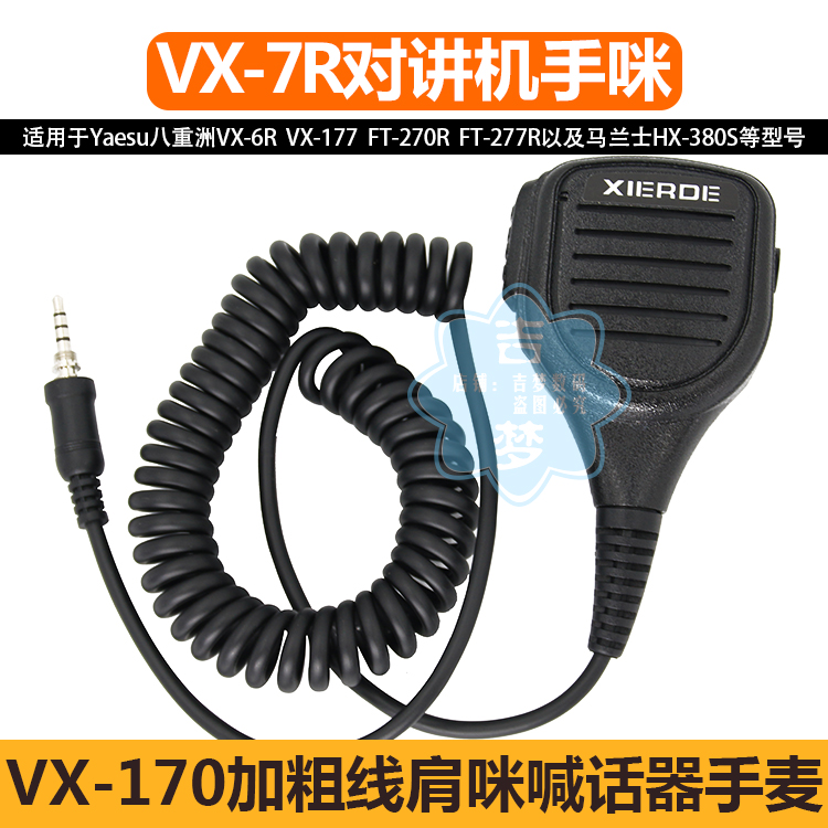 对讲机手麦VX-7R车载喊话器八重洲VX6R/170/177防水手咪FT-277R