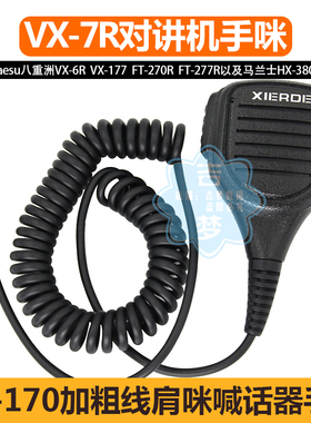 对讲机手麦VX-7R车载喊话器八重洲VX6R/170/177防水手咪FT-277R