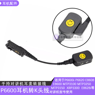 P6600转K头耳机MTP3150 E8608 XPR3300 P6620i对讲机转接线 3250